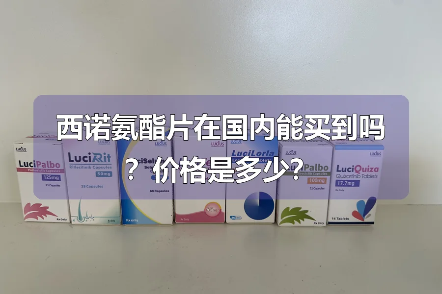 西诺氨酯片在国内能买到吗?价格是多少?