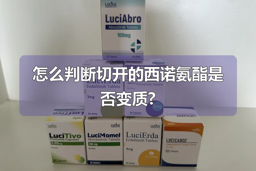 怎么判断切开的西诺氨酯是否变质?