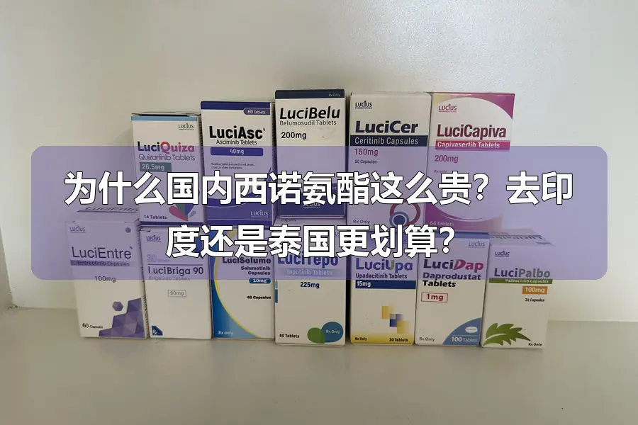 为什么国内西诺氨酯这么贵?去印度还是泰国更划算?