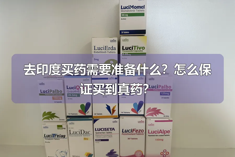 去印度买药需要准备什么?怎么保证买到真药?