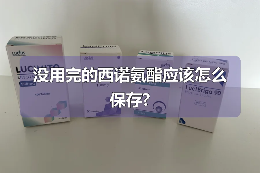 没用完的西诺氨酯应该怎么保存?