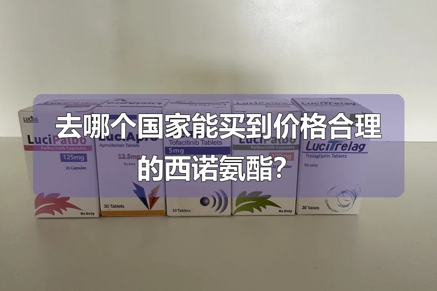 去哪个国家能买到价格合理的西诺氨酯？