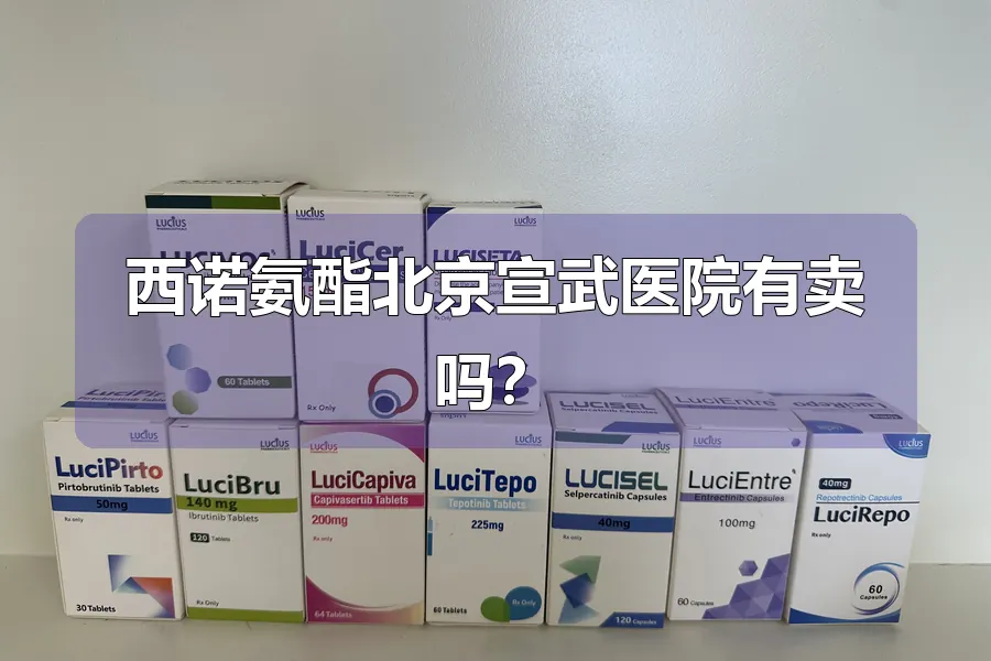 西诺氨酯北京宣武医院有卖吗？