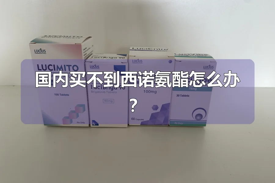 国内买不到西诺氨酯怎么办？