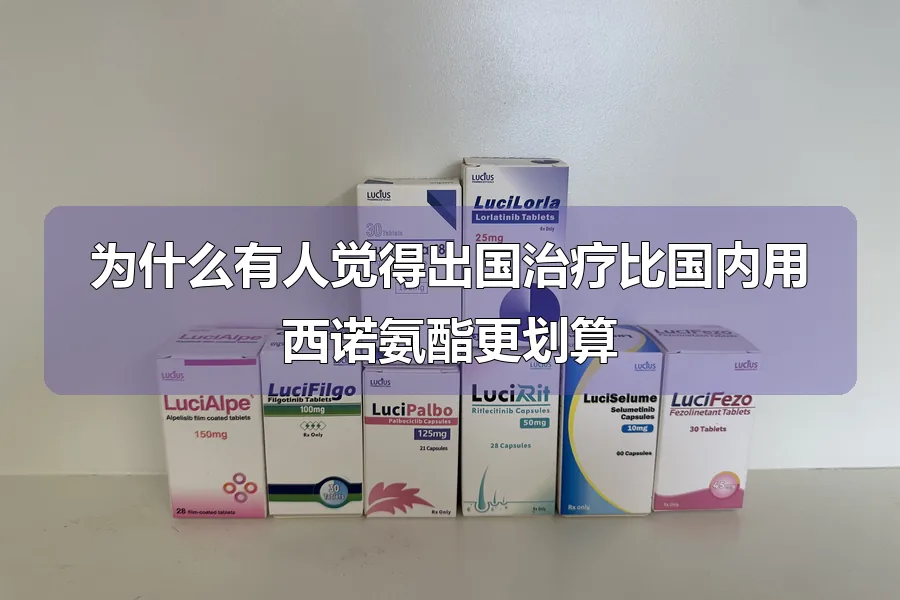 为什么有人觉得出国治疗比国内用西诺氨酯更划算