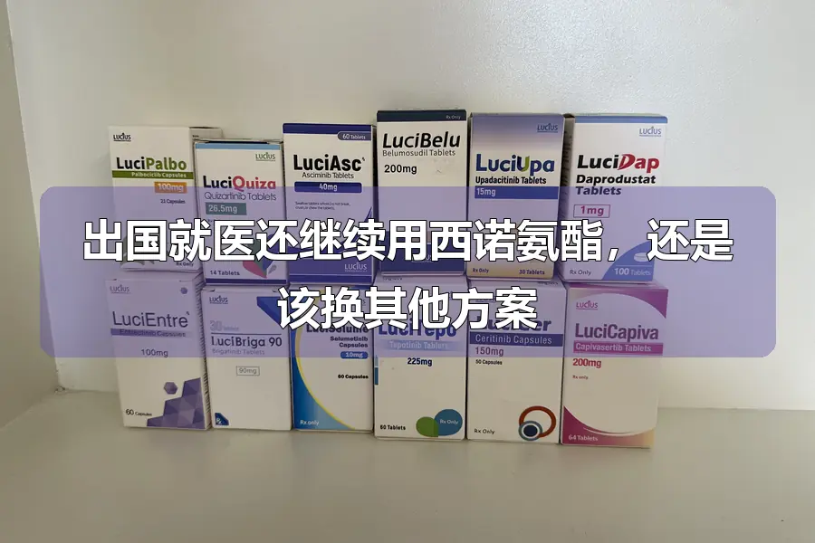 出国就医还继续用西诺氨酯，还是该换其他方案